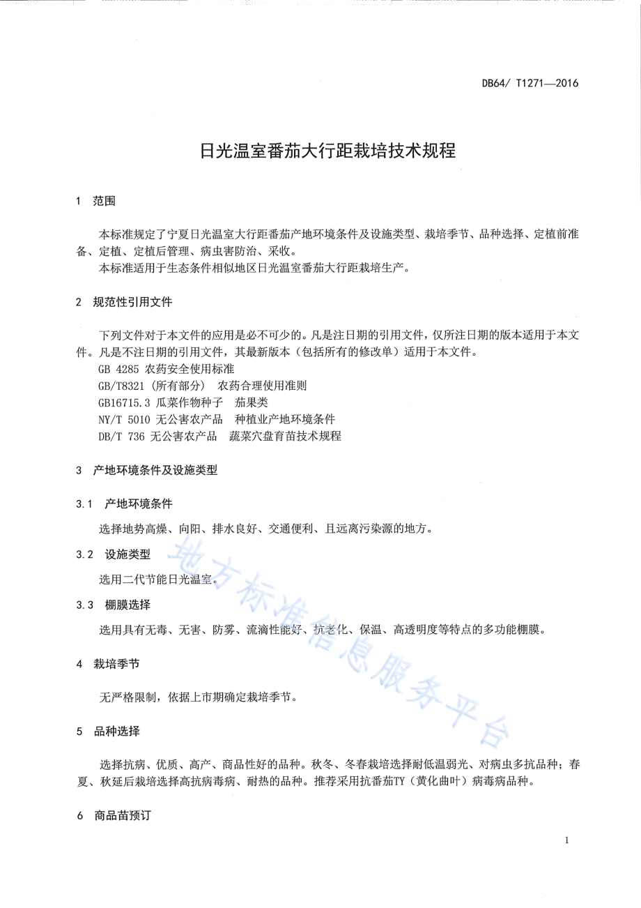 日光温室番茄大行距栽培技术规程DB64／T 1271-2016.pdf_第5页