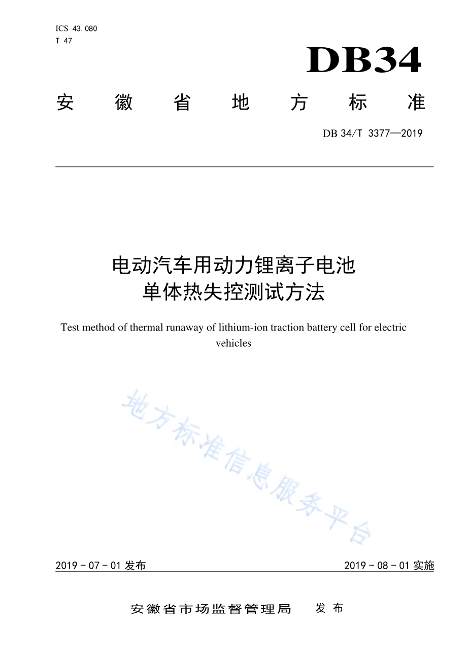 电动汽车用动力锂离子电池单体热失控测试方法DB34／T 3377-2019.pdf_第1页