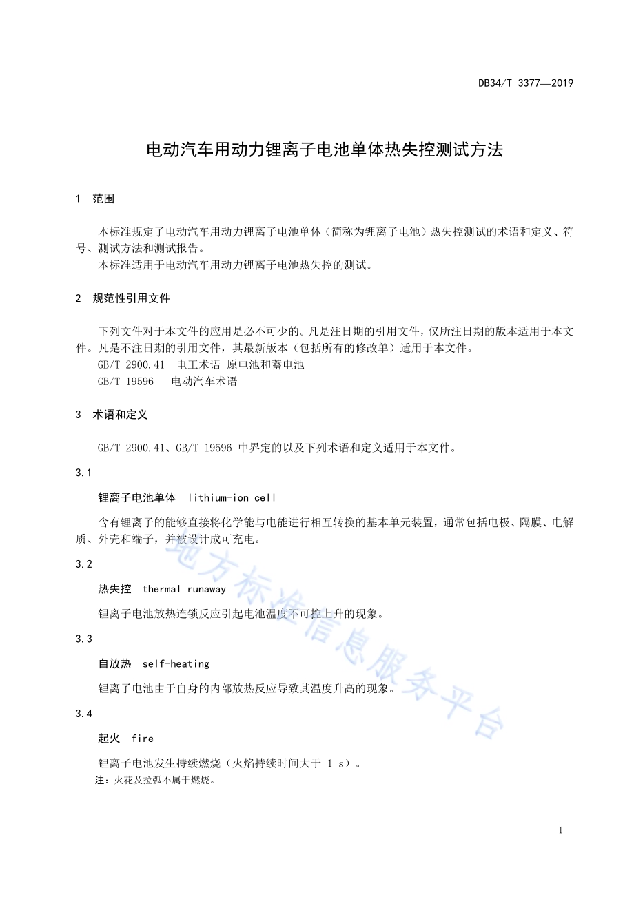 电动汽车用动力锂离子电池单体热失控测试方法DB34／T 3377-2019.pdf_第5页