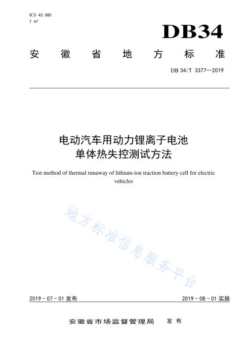 电动汽车用动力锂离子电池单体热失控测试方法DB34／T 3377-2019.pdf