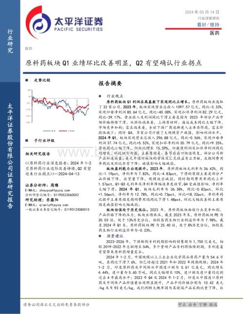 20240514_太平洋证券_医药行业：原料药板块Q1业绩环比改善明显Q2有望确认行业拐点_21页.pdf