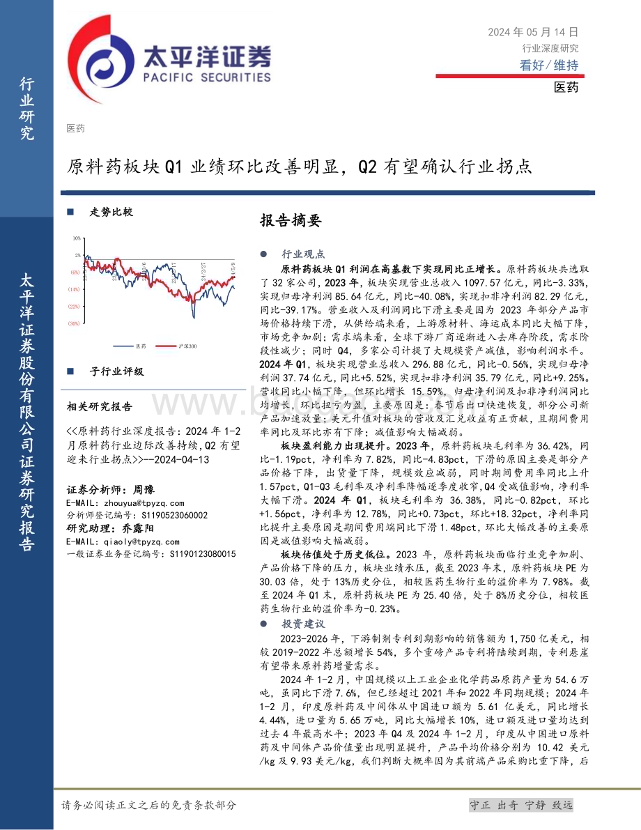 20240514_太平洋证券_医药行业：原料药板块Q1业绩环比改善明显Q2有望确认行业拐点_21页.pdf_第1页
