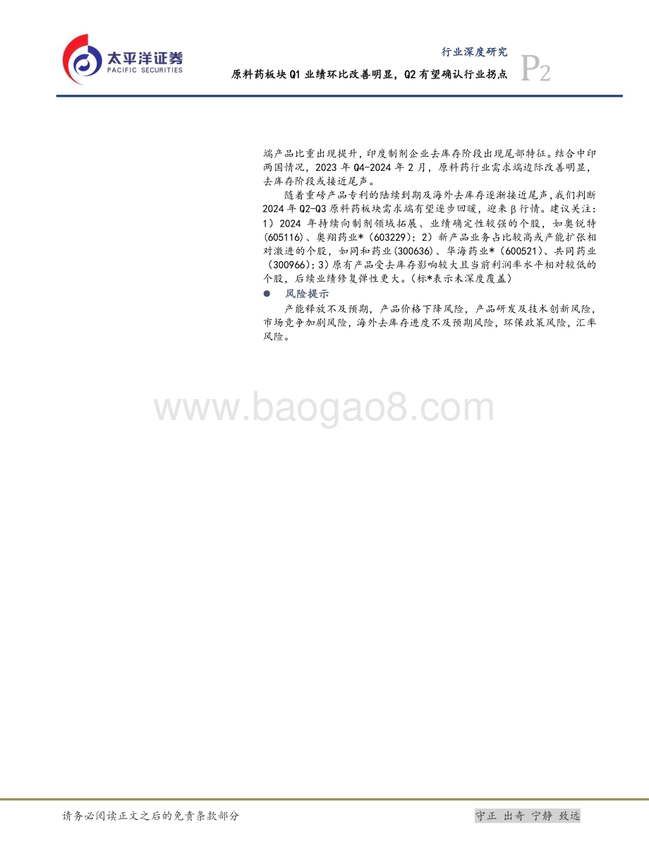20240514_太平洋证券_医药行业：原料药板块Q1业绩环比改善明显Q2有望确认行业拐点_21页.pdf_第2页