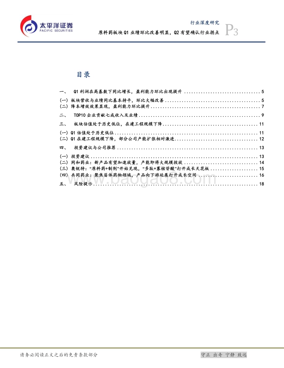 20240514_太平洋证券_医药行业：原料药板块Q1业绩环比改善明显Q2有望确认行业拐点_21页.pdf_第3页