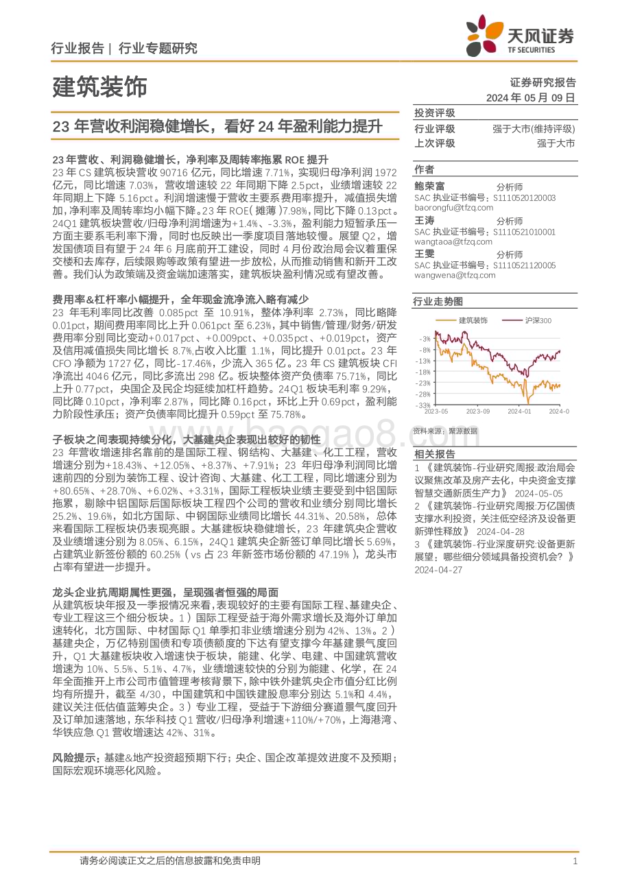 20240509_天风证券_建筑装饰行业专题研究：23年营收利润稳健增长看好24年盈利能力提升_26页.pdf_第1页