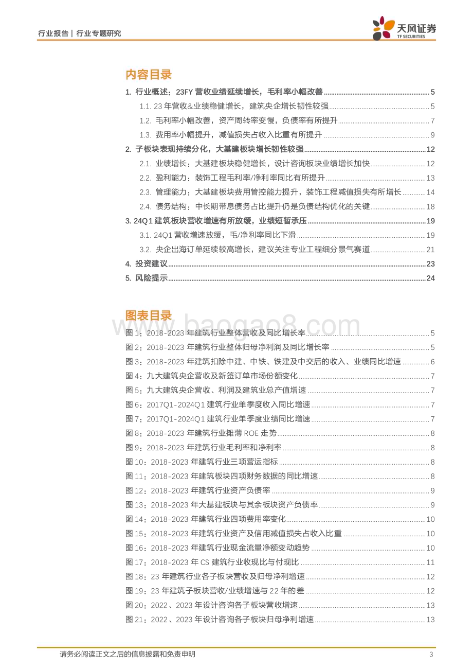20240509_天风证券_建筑装饰行业专题研究：23年营收利润稳健增长看好24年盈利能力提升_26页.pdf_第3页