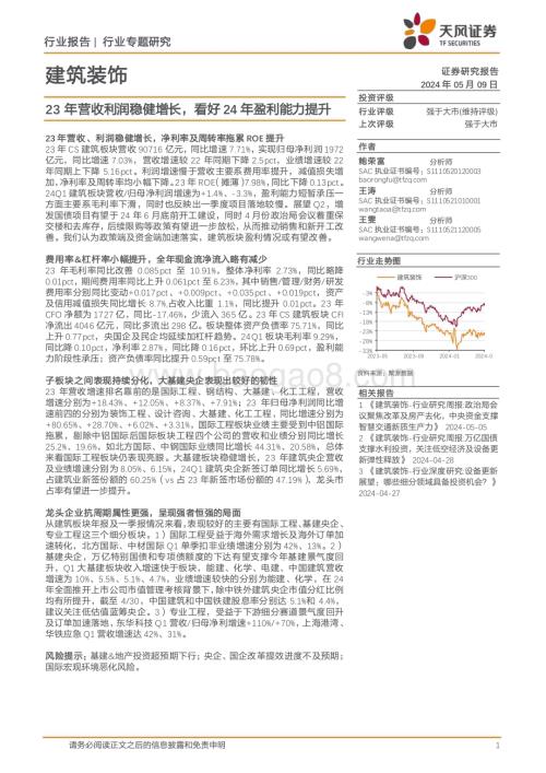 20240509_天风证券_建筑装饰行业专题研究：23年营收利润稳健增长看好24年盈利能力提升_26页.pdf