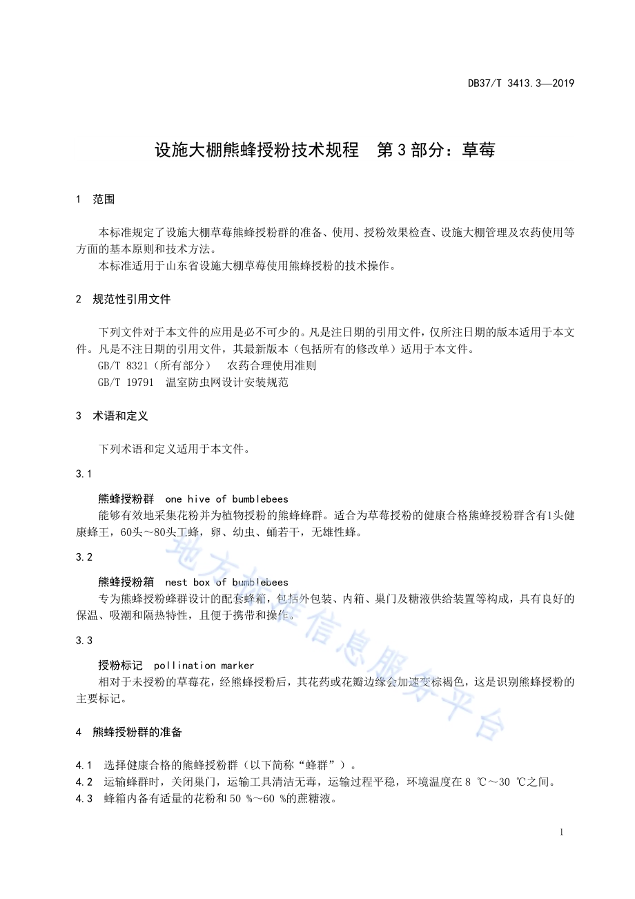 设施大棚熊蜂授粉技术规程　第3部分：草莓DB37／T 3413.3-2019.pdf_第4页