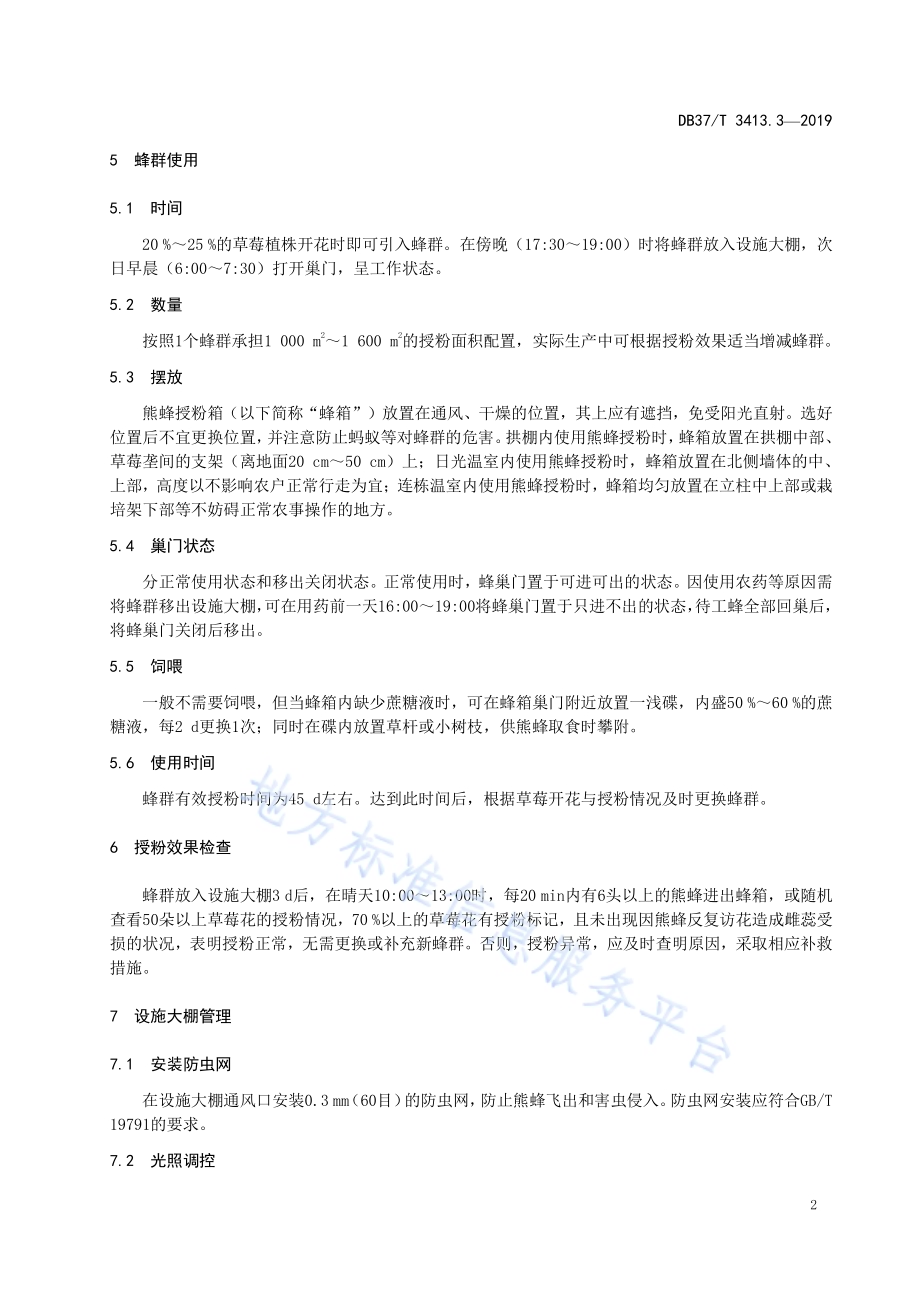 设施大棚熊蜂授粉技术规程　第3部分：草莓DB37／T 3413.3-2019.pdf_第5页