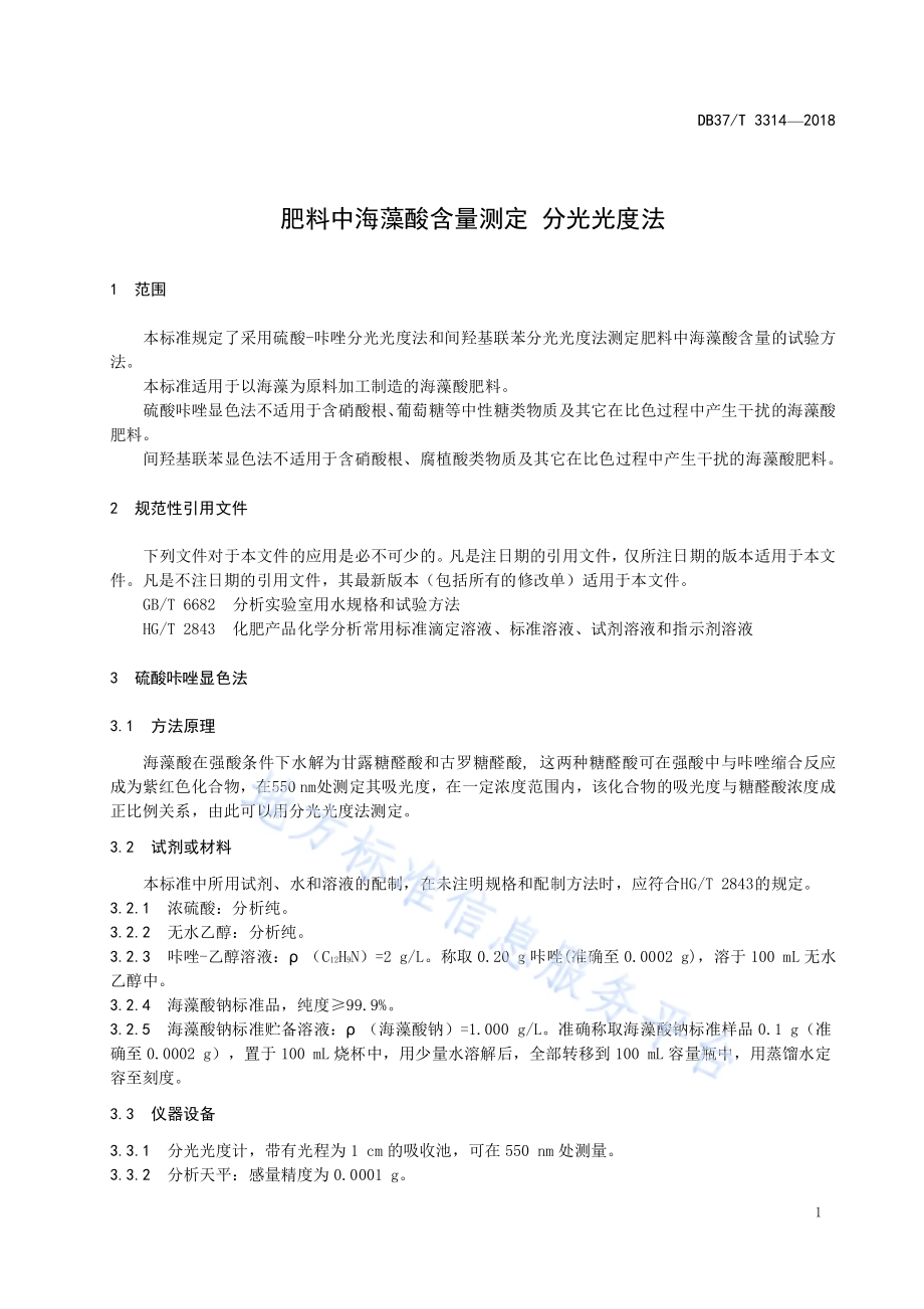 肥料中海藻酸含量测定 分光光度法DB37／T 3314-2018.pdf_第3页