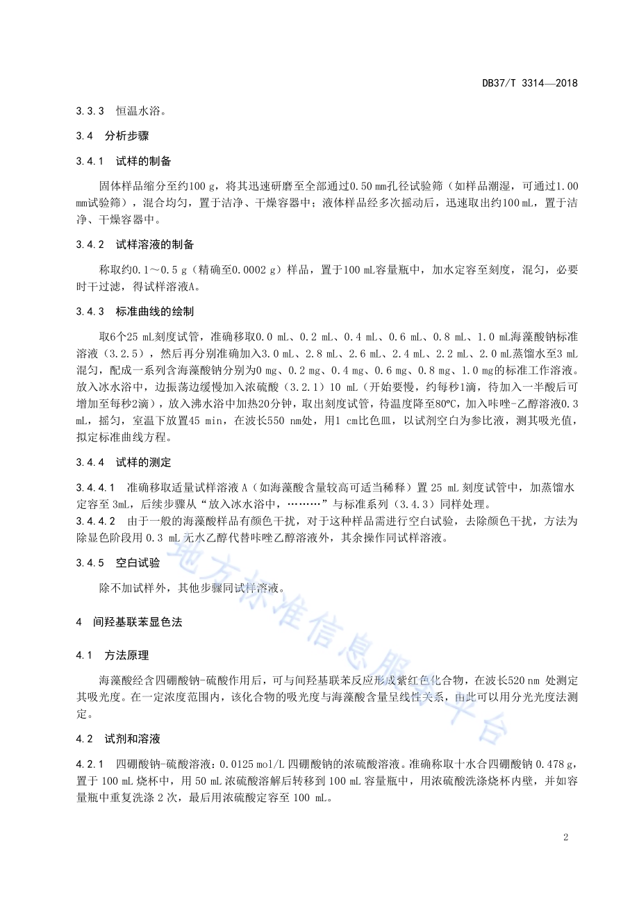 肥料中海藻酸含量测定 分光光度法DB37／T 3314-2018.pdf_第4页