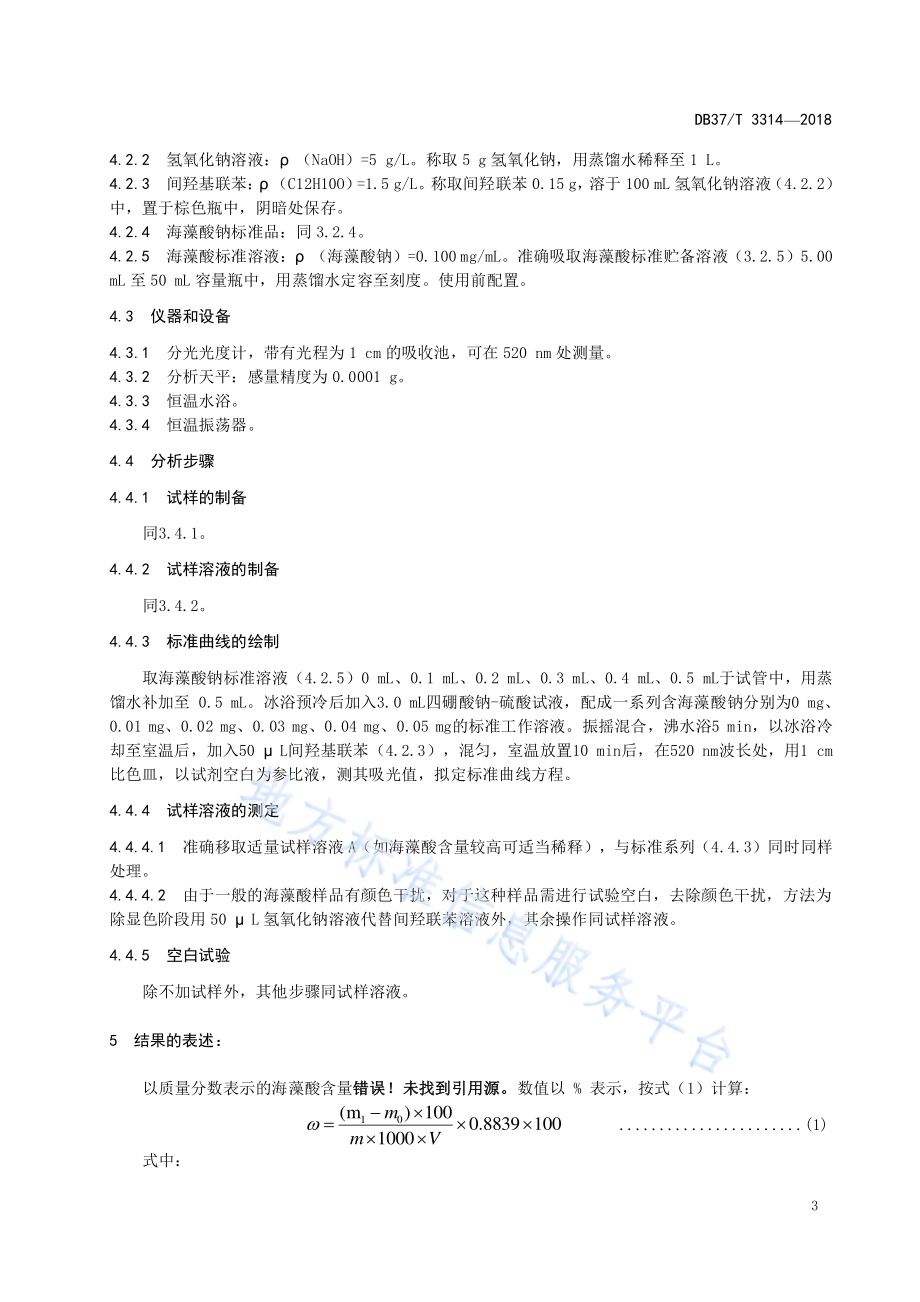 肥料中海藻酸含量测定 分光光度法DB37／T 3314-2018.pdf_第5页
