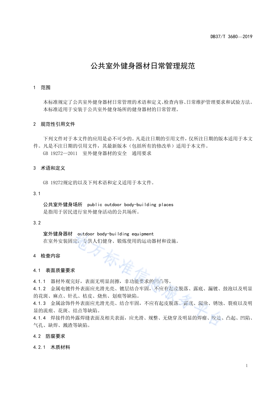 公共室外健身器材日常管理规范DB37／T 3680-2019.pdf_第3页