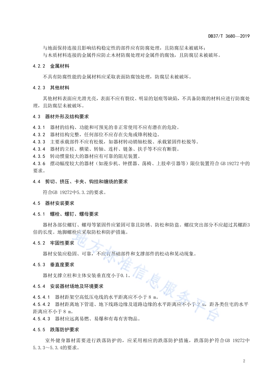 公共室外健身器材日常管理规范DB37／T 3680-2019.pdf_第4页