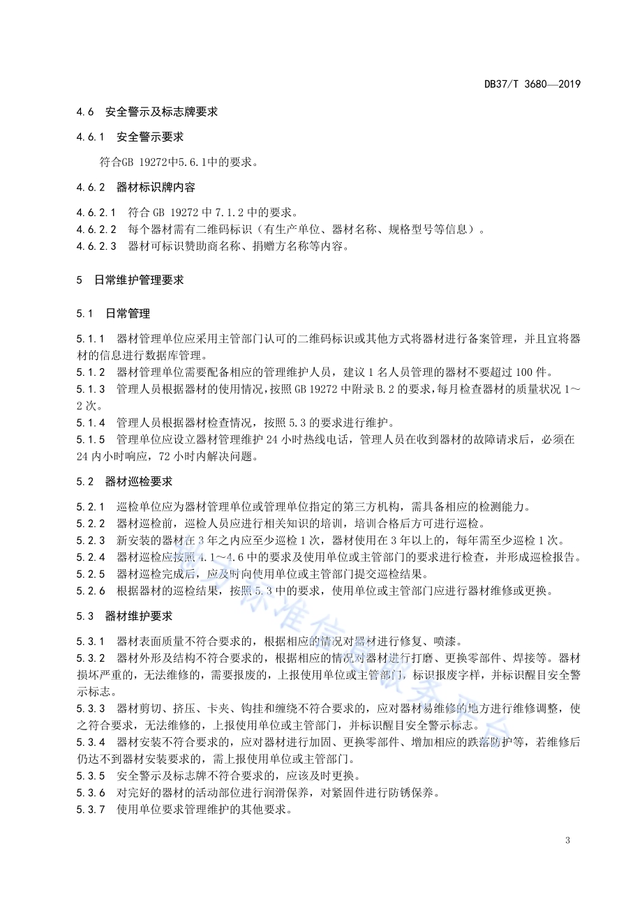 公共室外健身器材日常管理规范DB37／T 3680-2019.pdf_第5页