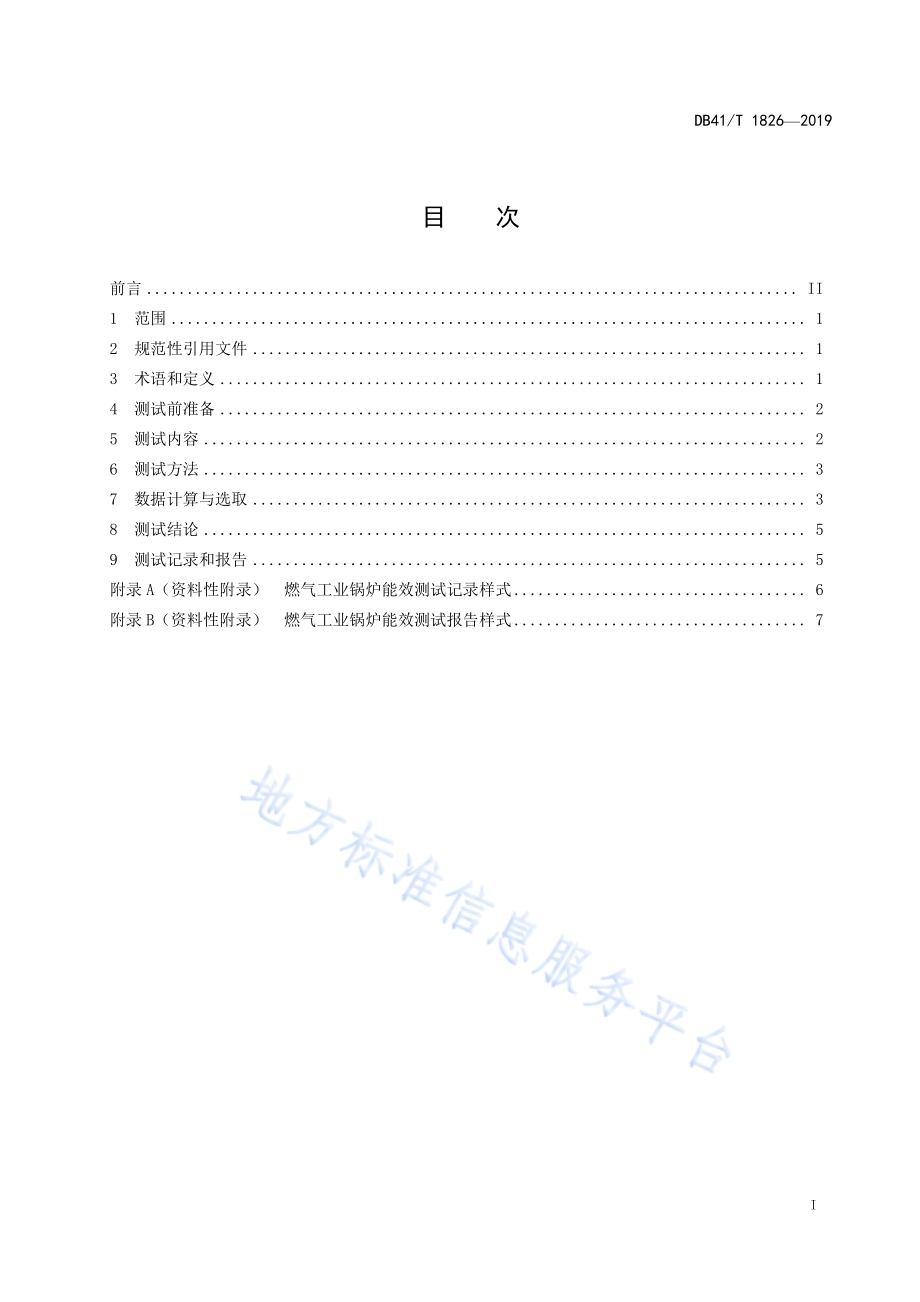 燃气工业锅炉能效测试DB41／T 1826-2016.pdf_第3页