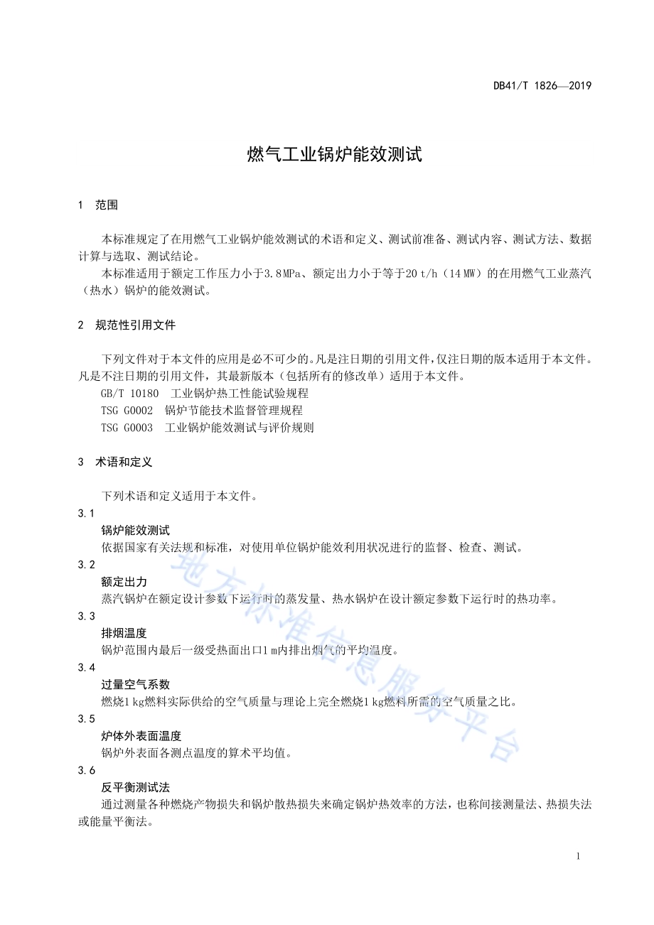 燃气工业锅炉能效测试DB41／T 1826-2016.pdf_第5页