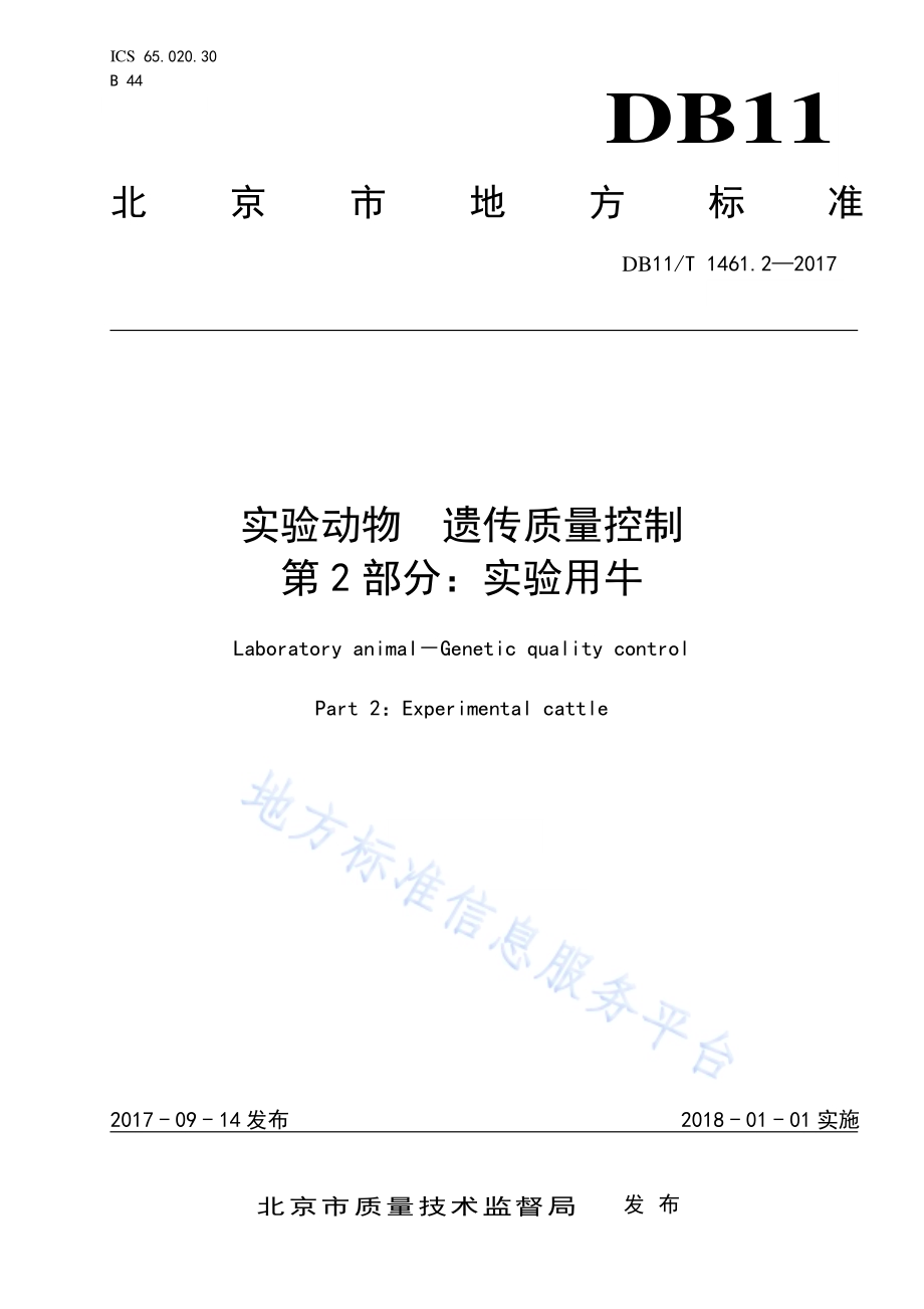 实验动物 遗传质量控制 第2部分：实验用牛DB11／T 1461.2-2017.pdf_第1页