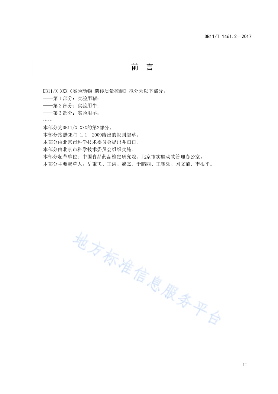 实验动物 遗传质量控制 第2部分：实验用牛DB11／T 1461.2-2017.pdf_第4页