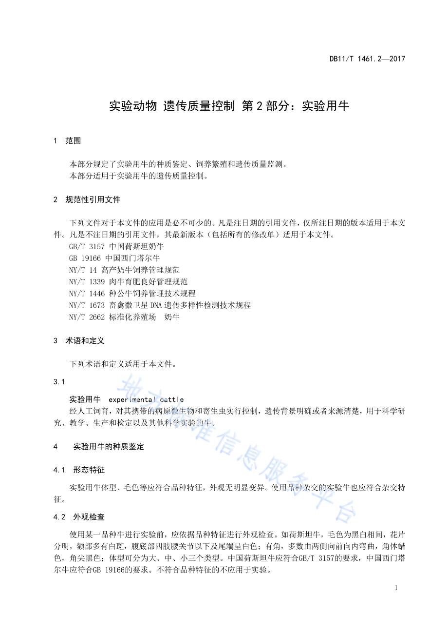实验动物 遗传质量控制 第2部分：实验用牛DB11／T 1461.2-2017.pdf_第5页