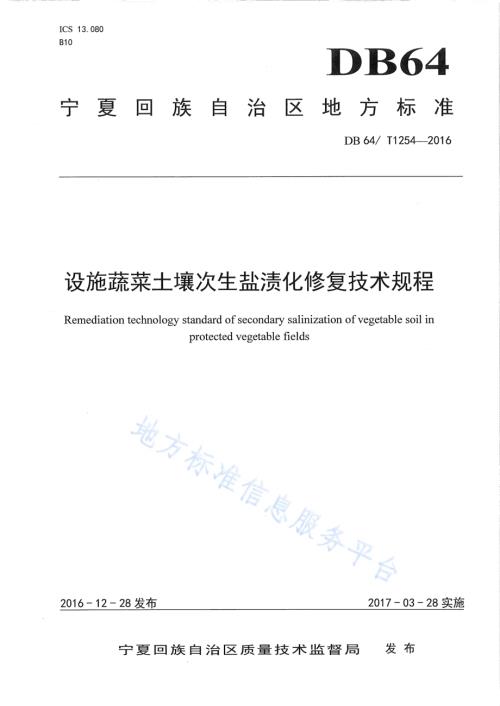 蔬菜土壤次生盐渍化修复技术规程DB64／T 1254-2016.pdf