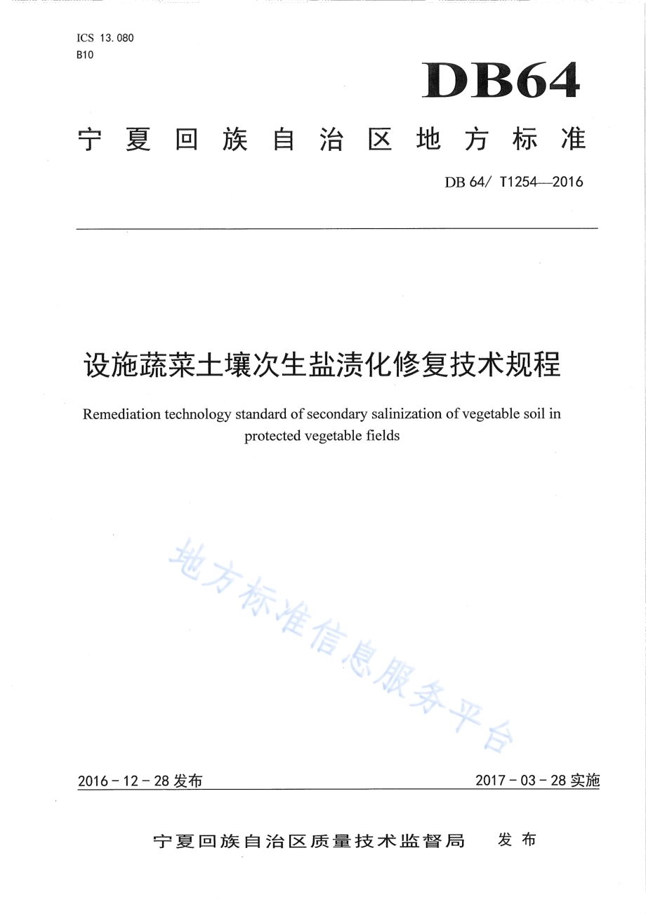 蔬菜土壤次生盐渍化修复技术规程DB64／T 1254-2016.pdf_第1页