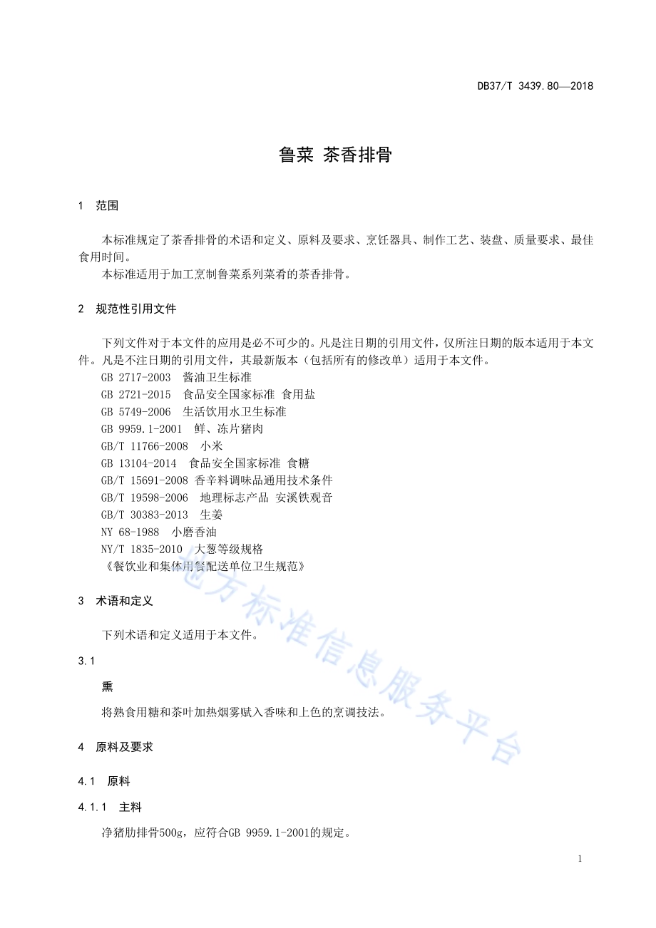 鲁菜 茶香排骨DB37／T 3439.80-2018.pdf_第3页