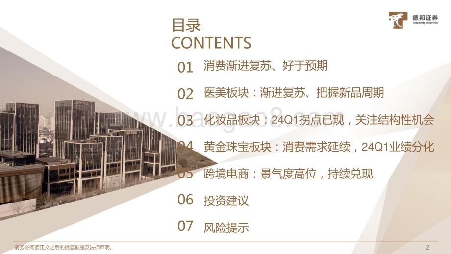 20240510_德邦证券_美妆&零售行业板块财报总结及5月策略：渐进复苏把握趋势拐点_41页.pdf_第3页