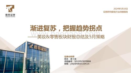 20240510_德邦证券_美妆&零售行业板块财报总结及5月策略：渐进复苏把握趋势拐点_41页.pdf