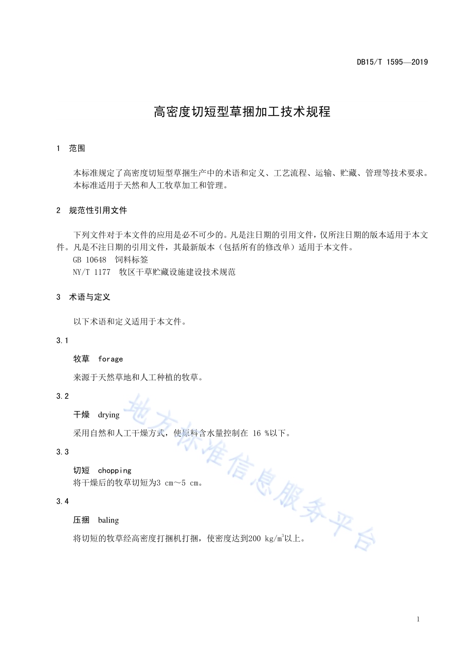 高密度切短型草捆加工技术规程DB15／T 1595-2019.pdf_第5页