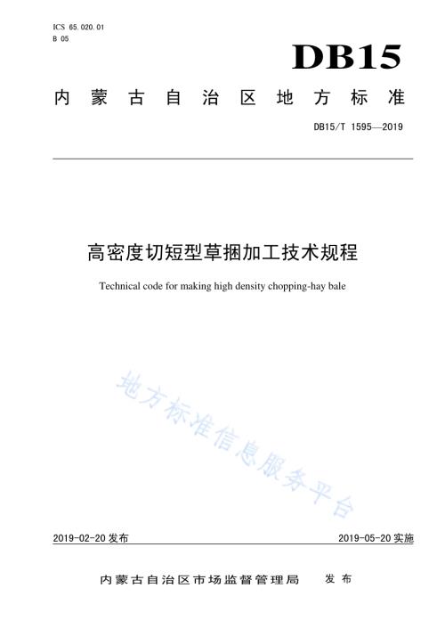 高密度切短型草捆加工技术规程DB15／T 1595-2019.pdf