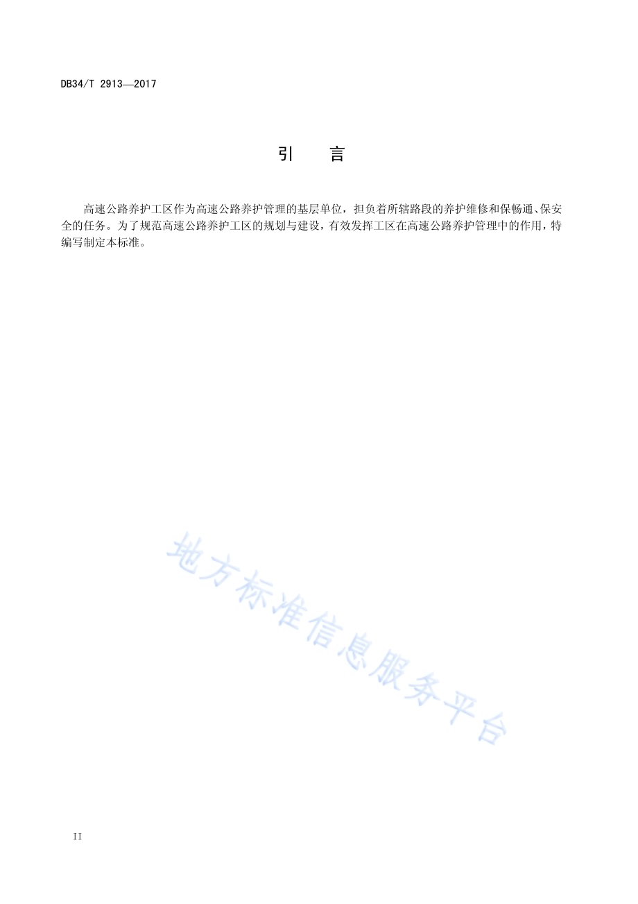 高速公路养护工区规划与建设标准DB34／T 2913-2017.pdf_第4页