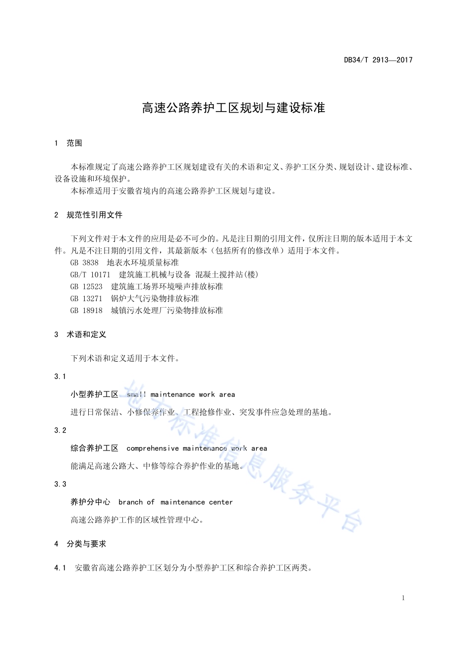 高速公路养护工区规划与建设标准DB34／T 2913-2017.pdf_第5页
