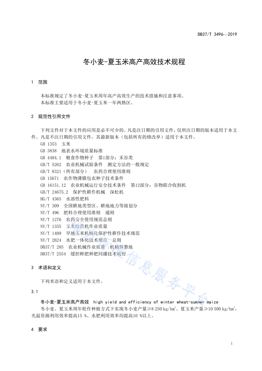 冬小麦-夏玉米高产高效技术规程DB37／T 3496-2019.pdf_第4页