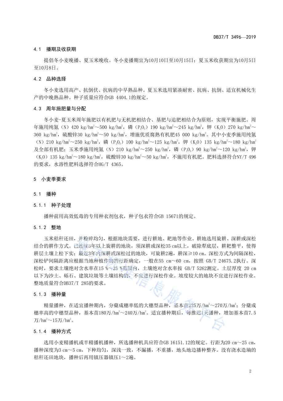 冬小麦-夏玉米高产高效技术规程DB37／T 3496-2019.pdf_第5页