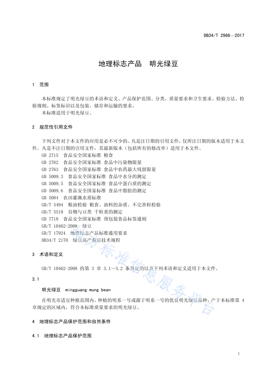 地理标志产品 明光绿豆DB34／T 2966-2017.pdf_第5页