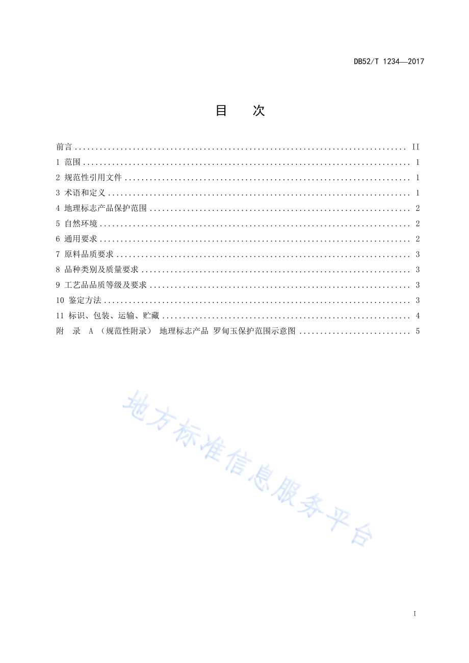 地理标志产品 罗甸玉DB52／T 1234-2017.pdf_第3页