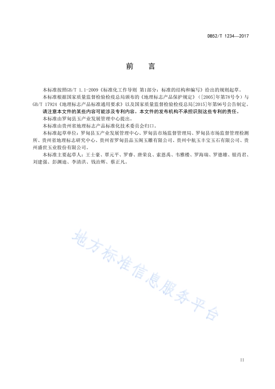 地理标志产品 罗甸玉DB52／T 1234-2017.pdf_第5页