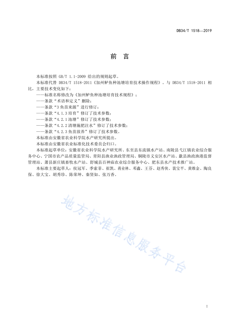 加州鲈鱼种池塘培育技术规程DB34／T 1518-2019.pdf_第3页