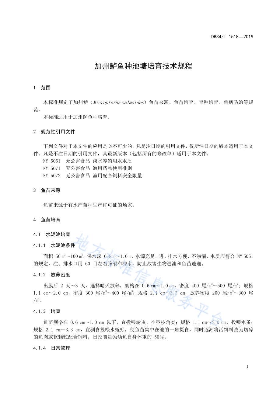 加州鲈鱼种池塘培育技术规程DB34／T 1518-2019.pdf_第5页
