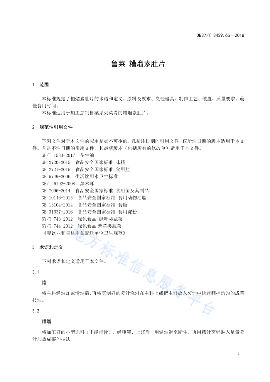 鲁菜 糟熘素肚片DB37／T 3439.65-2018.pdf_第3页