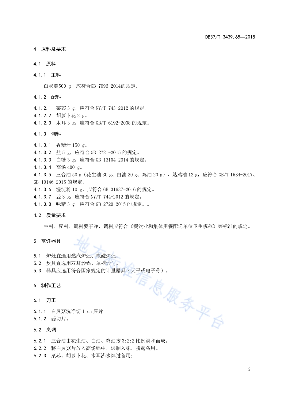 鲁菜 糟熘素肚片DB37／T 3439.65-2018.pdf_第4页