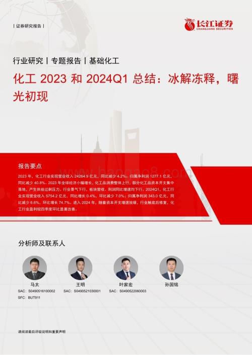20240514_长江证券_化工行业2023和2024Q1总结：冰解冻释曙光初现_22页.pdf