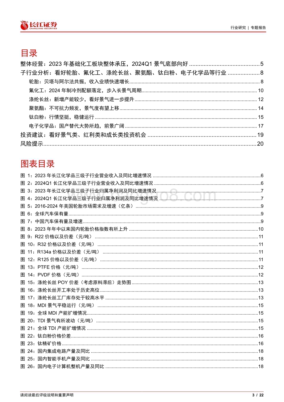 20240514_长江证券_化工行业2023和2024Q1总结：冰解冻释曙光初现_22页.pdf_第3页