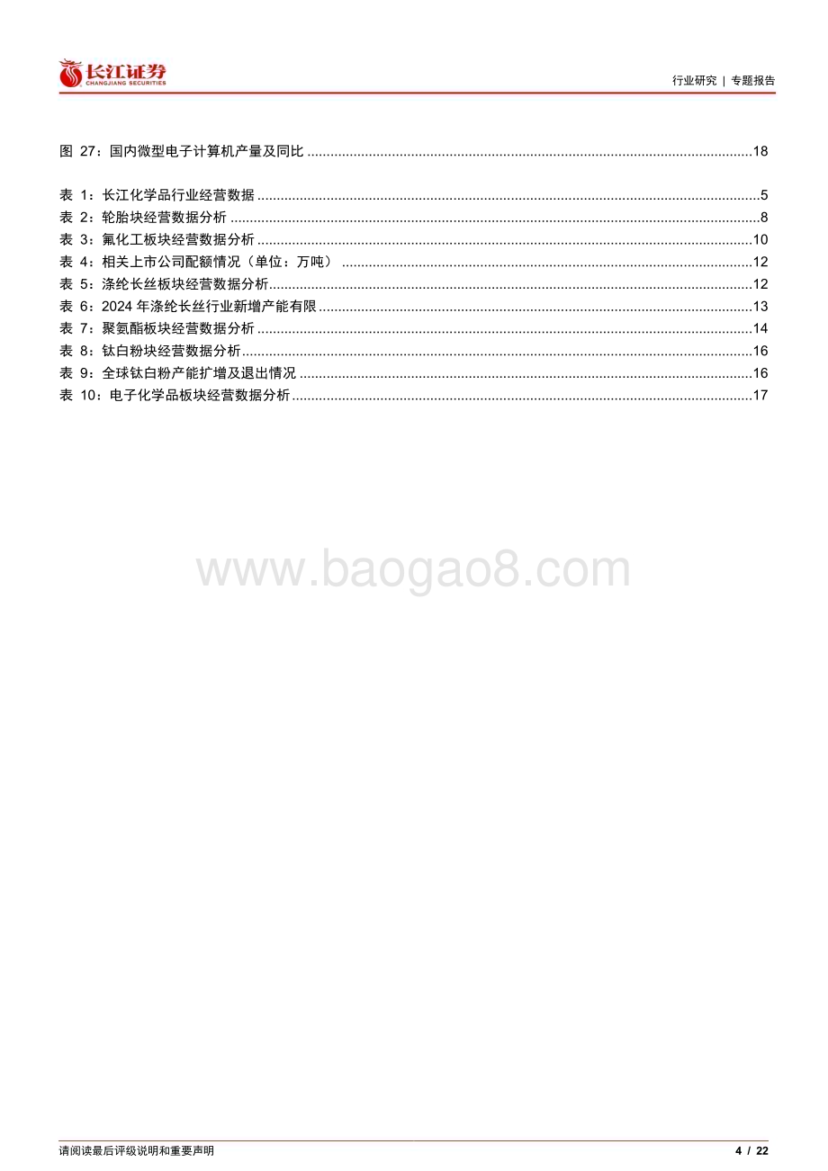 20240514_长江证券_化工行业2023和2024Q1总结：冰解冻释曙光初现_22页.pdf_第4页