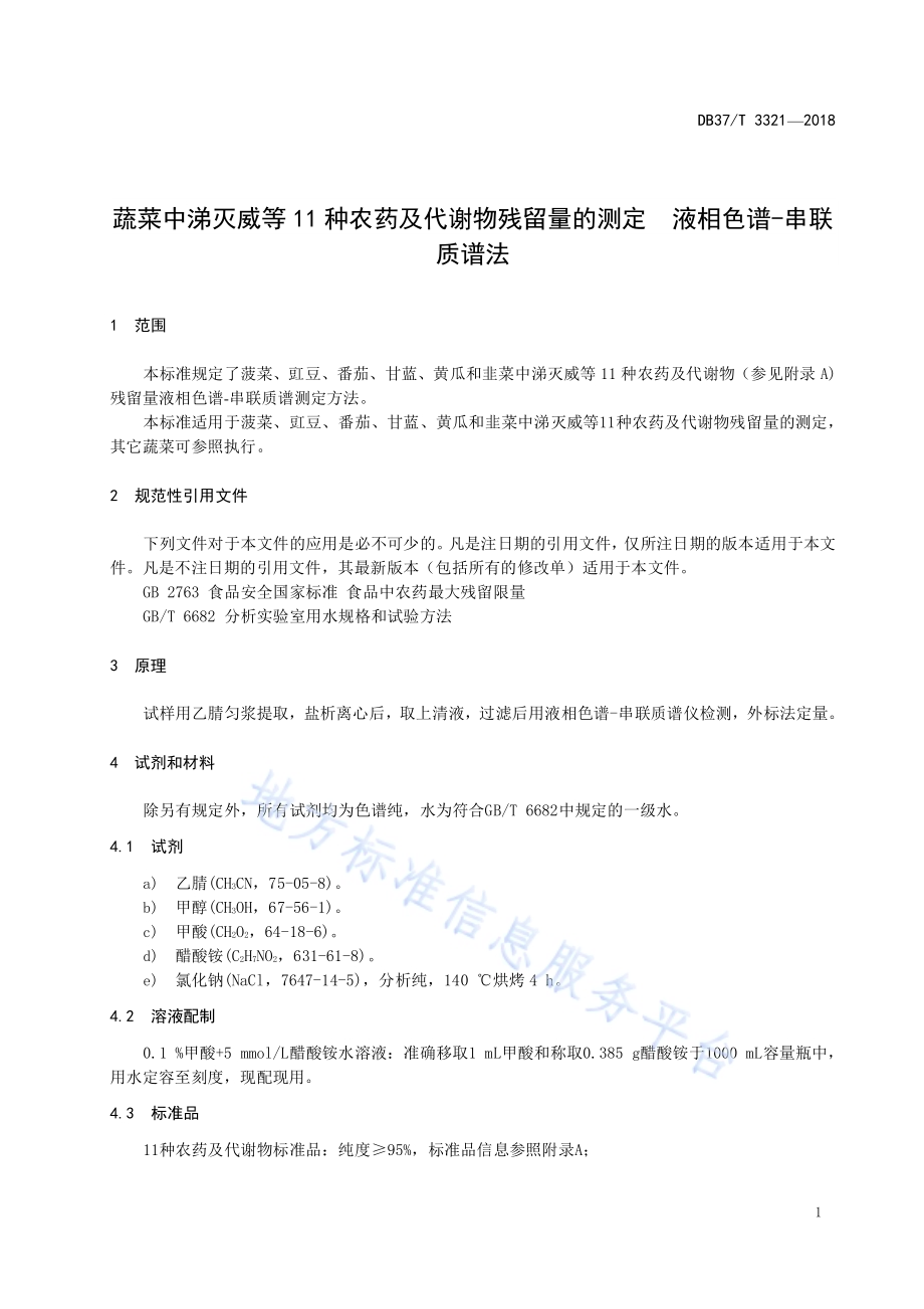 蔬菜中涕灭威等11种农药及代谢物残留量的测定液相色谱-串联质谱法DB37／T 3321-2018.pdf_第3页