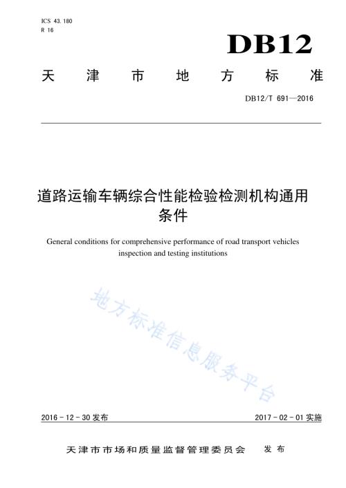 道路运输车辆综合性能检验检测机构通用条件DB12／T 691-2016.pdf