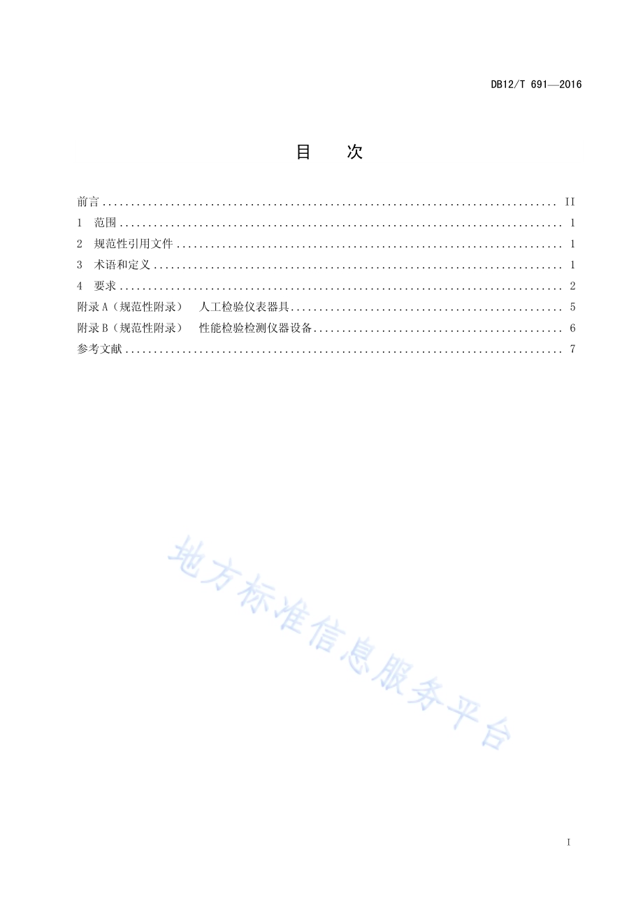 道路运输车辆综合性能检验检测机构通用条件DB12／T 691-2016.pdf_第2页