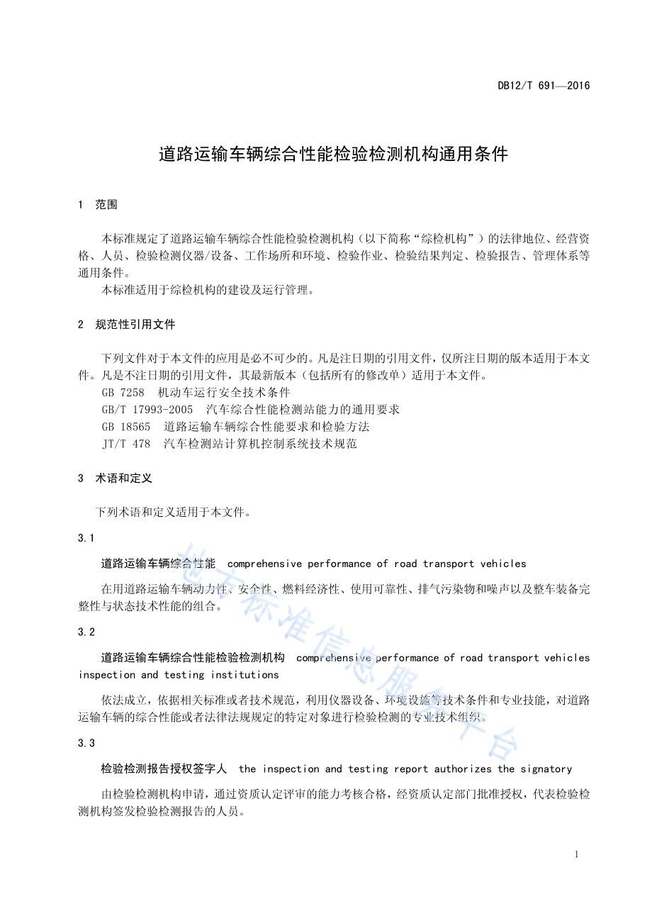 道路运输车辆综合性能检验检测机构通用条件DB12／T 691-2016.pdf_第4页
