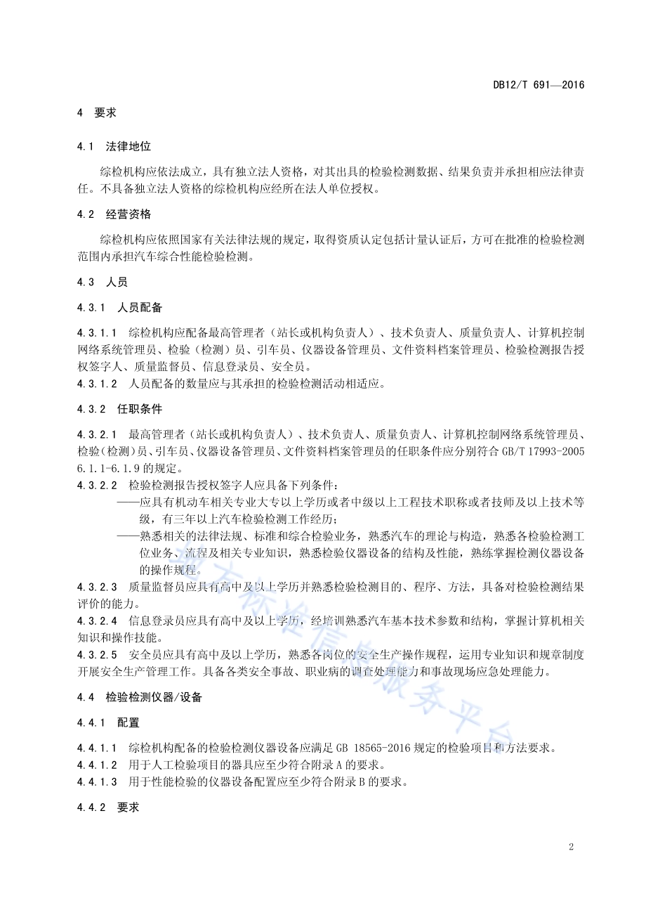 道路运输车辆综合性能检验检测机构通用条件DB12／T 691-2016.pdf_第5页